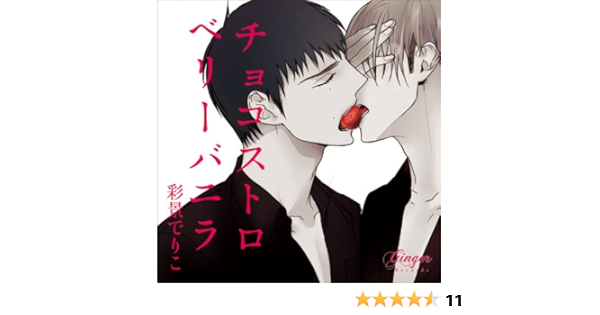 Amazon チョコストロベリーバニラ 興津和幸 佐藤拓也 武内健 アニメ 音楽