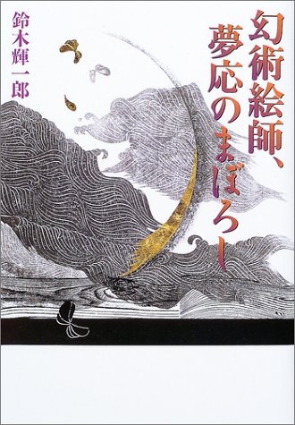 鈴木輝一郎:幻術絵師、夢応のまぼろし