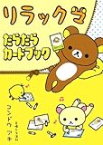 リラックマだらだらカードブック