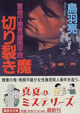 鳥羽亮:切り裂き魔 (講談社文庫)