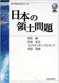 日本の領土問題 虎ノ門dojoブックス 康 明石 サルキソフ コンスタンチン 忠正 吹浦 茂樹 袴田 Sarkisov Konstantin O 本 通販 Amazon