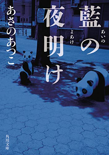 あさのあつこ:藍の夜明け (角川文庫)