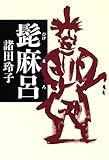 髭麻呂