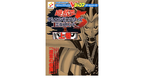 遊 戯 王dm5エキスパート1 ゲームボーイアドバンス版 上巻 Vジャンプブックス ゲームシリーズ Vジャンプ編集部 本 通販 Amazon