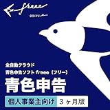 全自動 クラウド 青色申告ソフト freee(フリー) 【個人事業主向け:3ヶ月版】 Mac・...