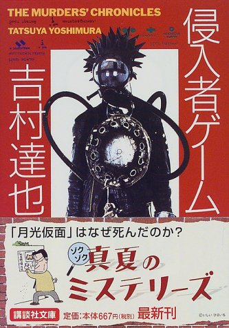 侵入者ゲーム (講談社文庫)