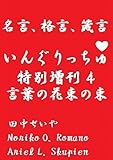 いんぐりっちゅ・特別増刊４（言葉の花束の束）：名言・格言・箴言