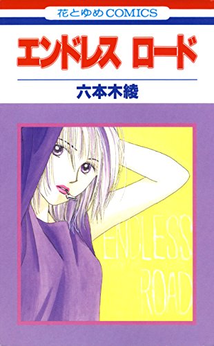 エンドレスロード