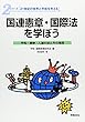 国連憲章・国際法を学ぼう―平和・戦争・人道の法とその理念 (シリーズ21世紀の世界と平和を考える)