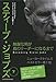 スティーブ・ジョブズ 無謀な男が真のリーダーになるまで(下)