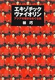 エキゾチック・ヴァイオリン―アジアの響きをめぐる旅
