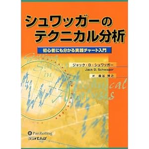 シュワッガーのテクニカル分析―初心者にも分かる実践チャート入門 シュワッガーのテクニカル分析―初心者にも分かる実践チャート入門