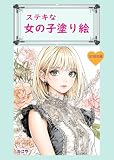 ステキな女の子塗り絵
