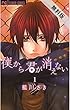 僕から君が消えない（１）【期間限定　無料お試し版】 (フラワーコミックス)