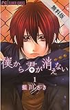 僕から君が消えない（１）【期間限定　無料お試し版】 (フラワーコミックス)