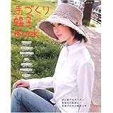 手づくり帽子BOOK: 初心者でもカンタン 実物大の型紙と写真プロセス解説つき (レディブティックシリーズ no. 2443)