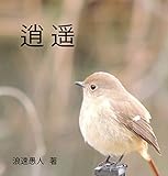 逍遥