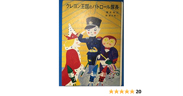 クレヨン王国のパトロール隊長 児童文学創作シリーズ クレヨン王国シリーズ Fimolux Com クレヨン王国のパトロール隊長 児童文学創作シリーズ クレヨン王国シリーズ Fimolux Com