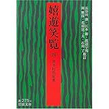 嬉遊笑覧 4 (岩波文庫 黄 275-4)