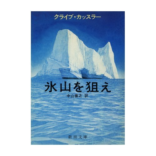 クライブ・カッスラー:氷山を狙え (新潮文庫)