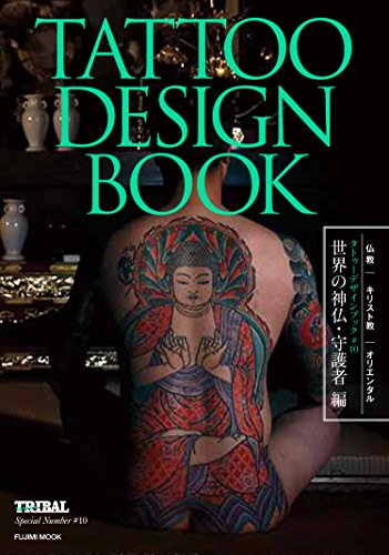 TATTOO DESIGN BOOK 世界の神仏・守護者 編 (富士美ムック)