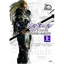 ジルオール インフィニット コンプリートガイド 下 | ブレインナビ |本
