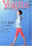 Yogini(ヨギーニ) 23 (エイムック 1910)