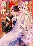 初恋こじらせ軍人伯爵の暴走愛 ~私、婚約解消二回の没落令嬢なんですけど!?~ (ハニー文庫 ア 7-2)