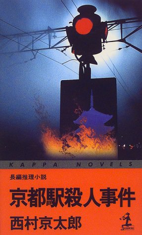 西村京太郎:京都駅殺人事件 (カッパ・ノベルス)
