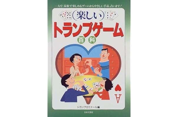 楽しいトランプゲーム百科 一人で 家族で楽しめるゲームからやさしい手品 占いまで Ai Books トランプゼミナール 本 通販 Amazon
