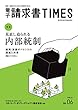 電子請求書タイムズ vol.6: 見直し迫られる内部統制　経理・財務ガバナンスの課題と対策