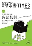 電子請求書タイムズ vol.6: 見直し迫られる内部統制　経理・財務ガバナンスの課題と対策