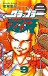 グラップラー刃牙　9 (少年チャンピオン・コミックス)