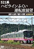 521系 ハピラインふくい運転席展望 敦賀 ⇒ 金沢／福井 ⇒ 敦賀 4K撮影作品 [DVD]