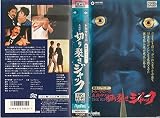 真夜中の切り裂きジャック [VHS]