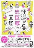東大教授がおしえる 忠臣蔵図鑑