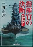書評 指揮官の決断―その一瞬が勝敗を分けた! by 篠田くらげ