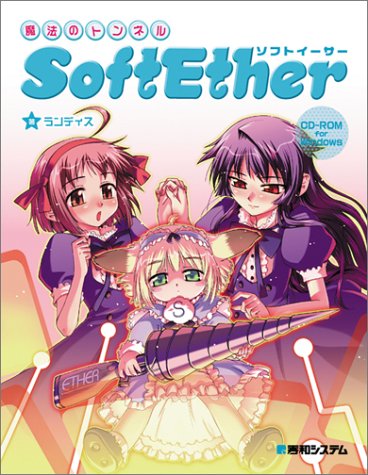 魔法のトンネルSoftEther