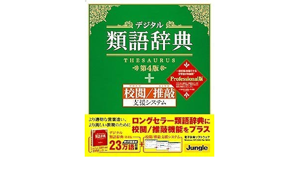 Amazon デジタル類語辞典 第4版 校閲 推敲支援システム Professional版 事典 ソフトウェア