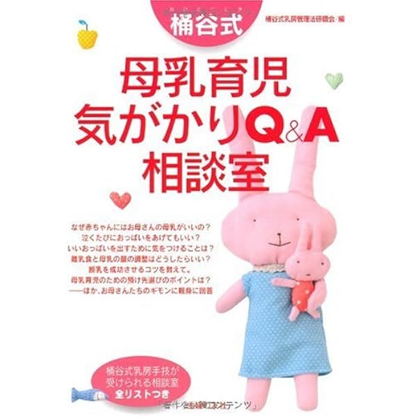 Amazon.co.jp: 桶谷式 母乳ですくすく育てる本 : 小林 美智子, 一般