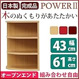 オープンエンド オープンシェルフ 【 幅43cm 】 木製 ( 天然木 ) 日本製 ナチュラル 【 完成品 開梱設置 】 大川家具