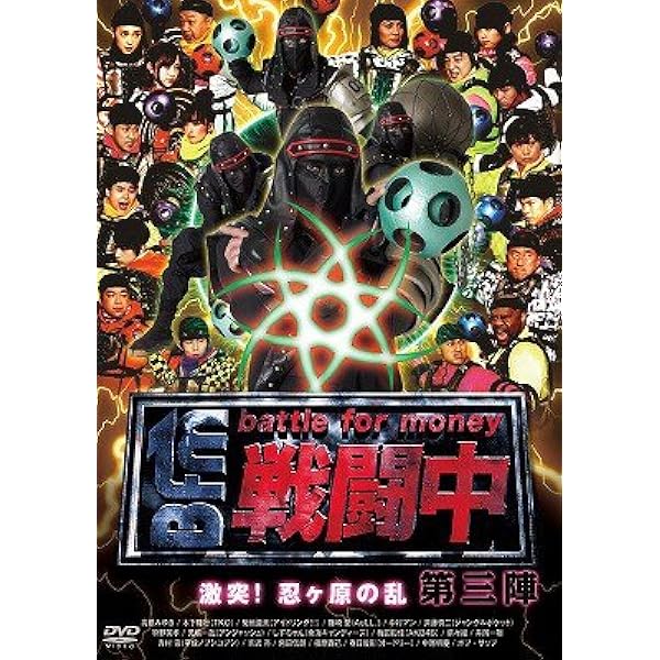 Amazon.co.jp: 戦闘中 ~battle for money~ [DVD] : 秋山成勲, 麻木
