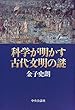 科学が明かす古代文明の謎
