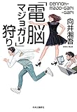 「電脳マジョガリ」狩り