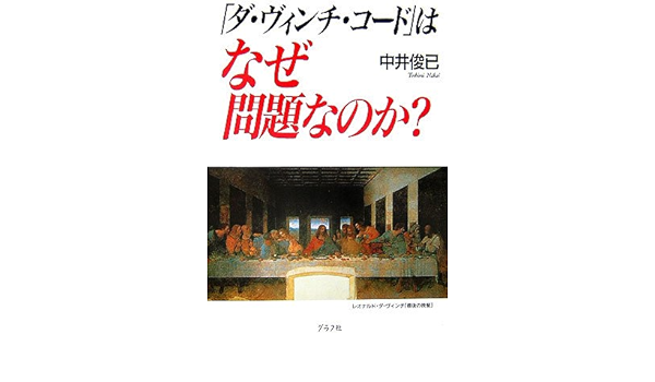 ダ・ヴィンチ・コード』はなぜ問題なのか? 中井 俊已 本 通販