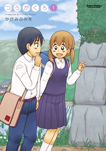 『つうがくろ』1巻