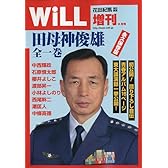 WiLL 増刊 『田母神俊雄 全一巻』」 2009年 08月号 [雑誌]