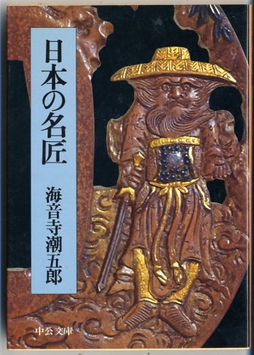 閻魔王牒状: 瀧にかかわる十二の短篇 (徳間文庫 さ 11-32)