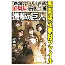 進撃の巨人（２１）【期間限定　無料お試し版】 (週刊少年マガジンコミックス)