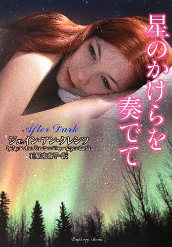 ジェイン・アン・クレンツ:星のかけらを奏でて (ラズベリーブックス)